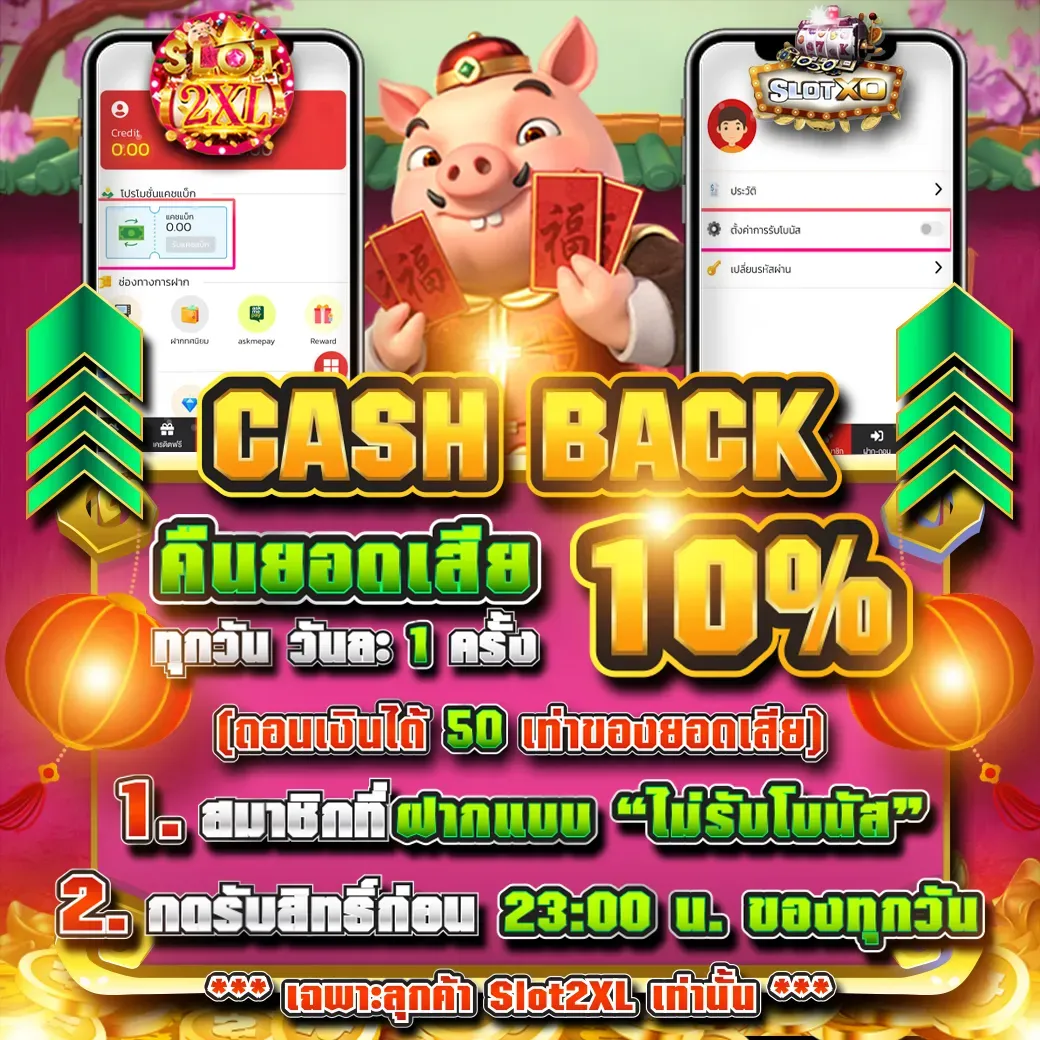 คืนยอดเสีย BY slot 2xl