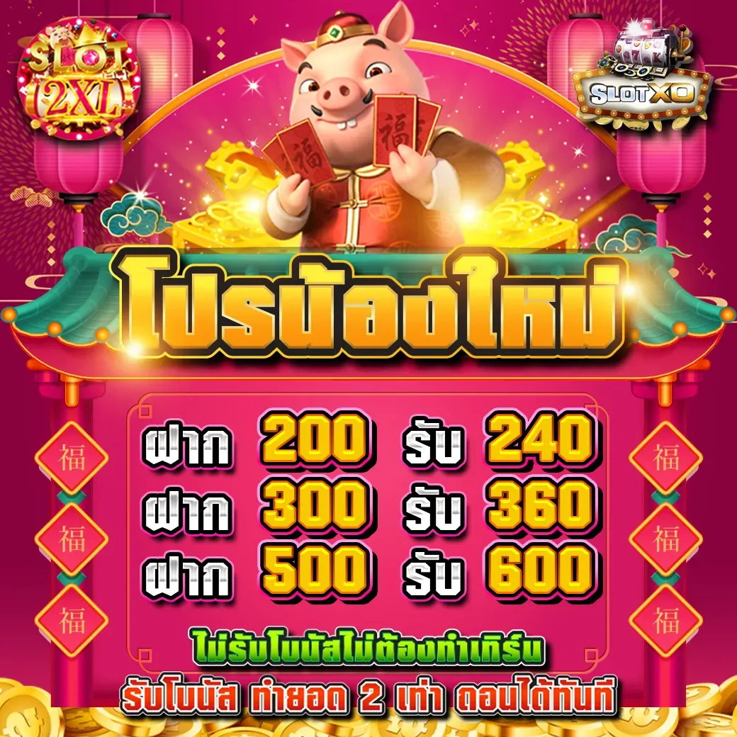 โปรน้องใหม่ BY slot 2xl